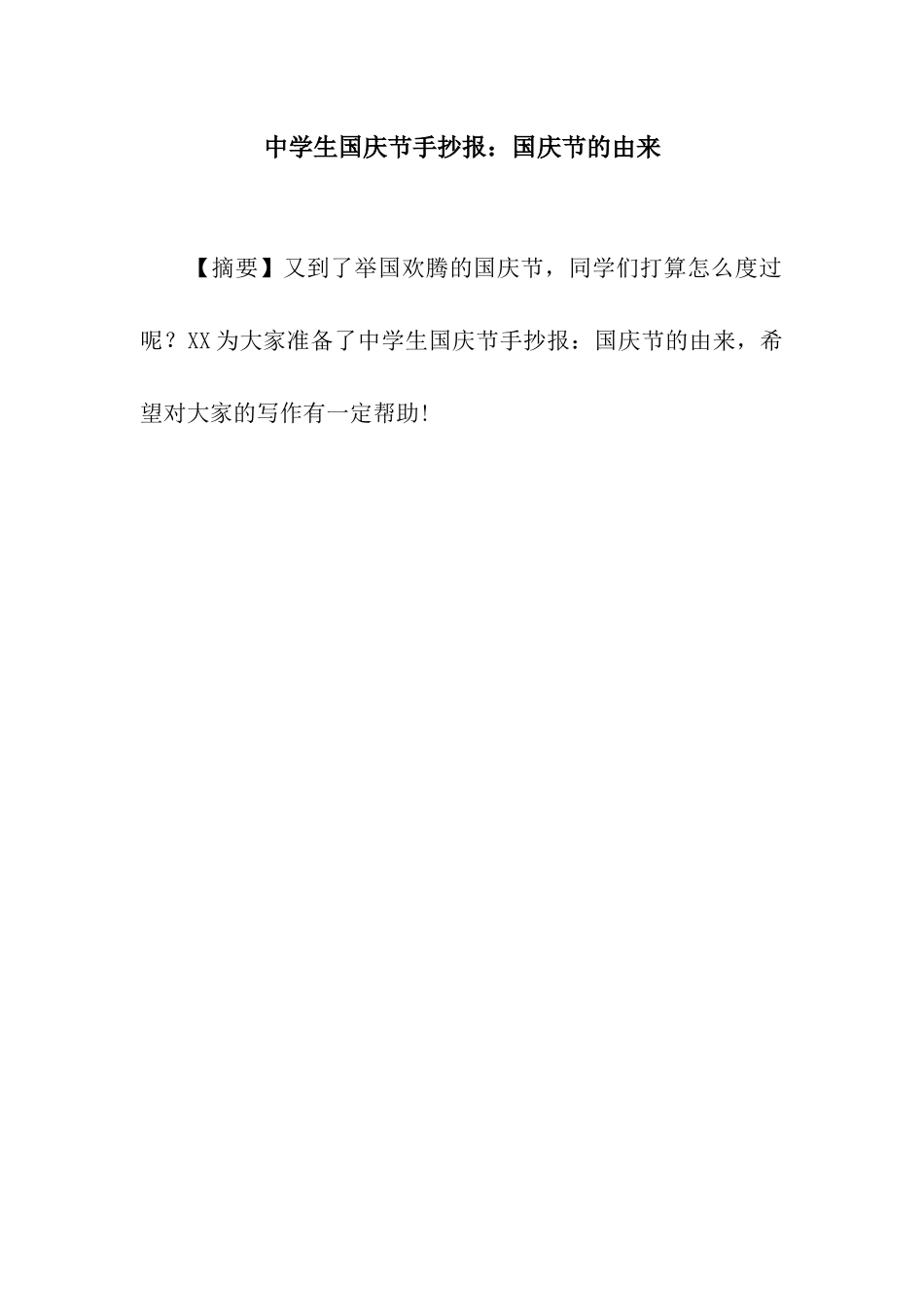 中学生国庆节手抄报国庆节的由来_第1页