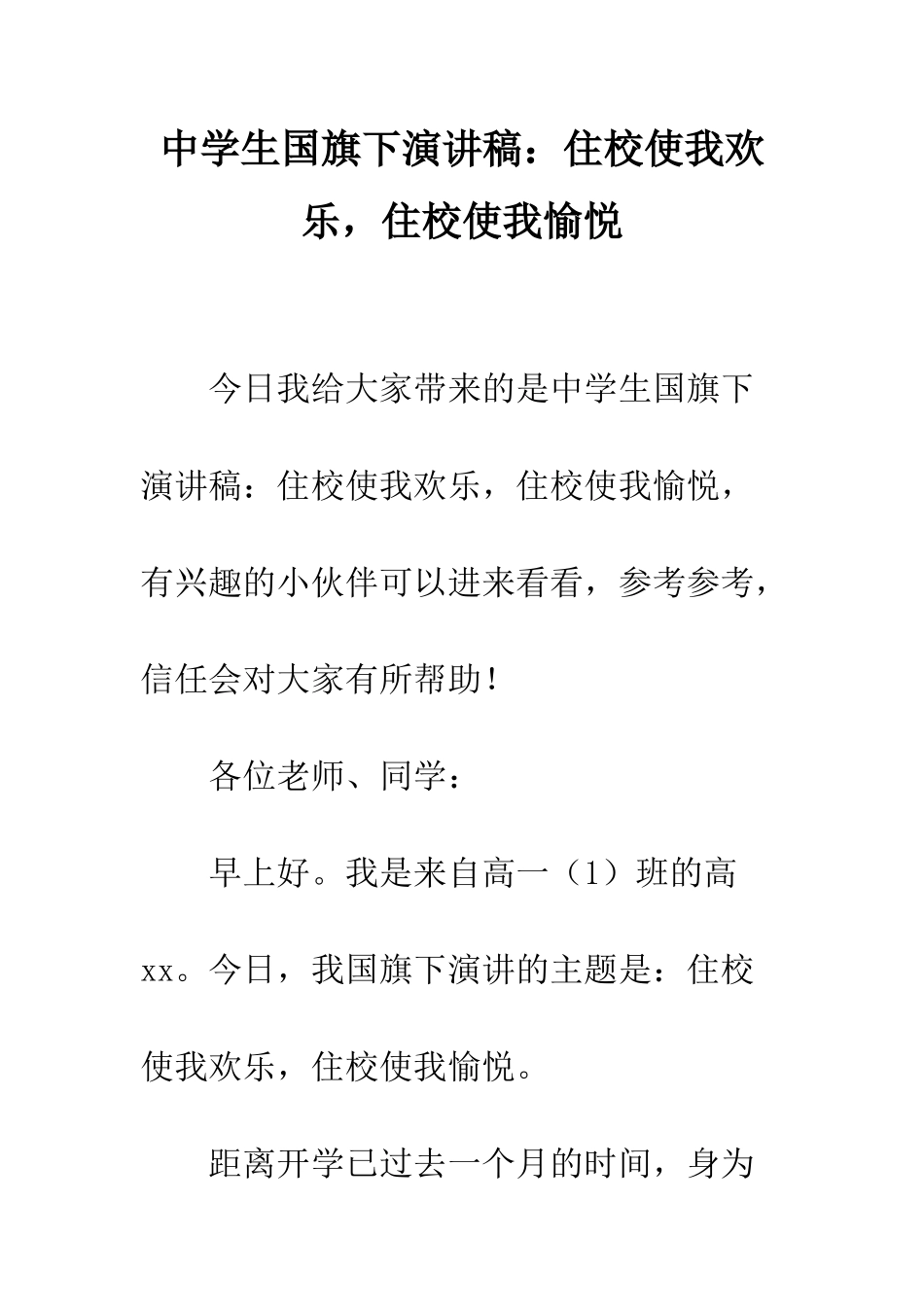 中学生国旗下演讲稿住校使我快乐-住校使我愉悦_第1页