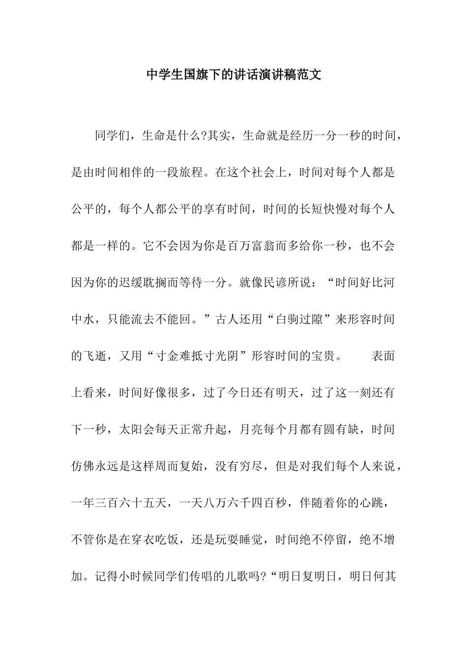 中学生国旗下的讲话演讲稿范文_第1页