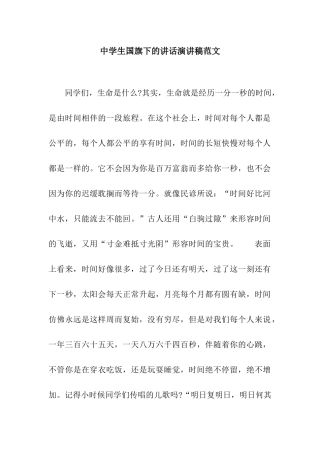 中学生国旗下的讲话演讲稿范文