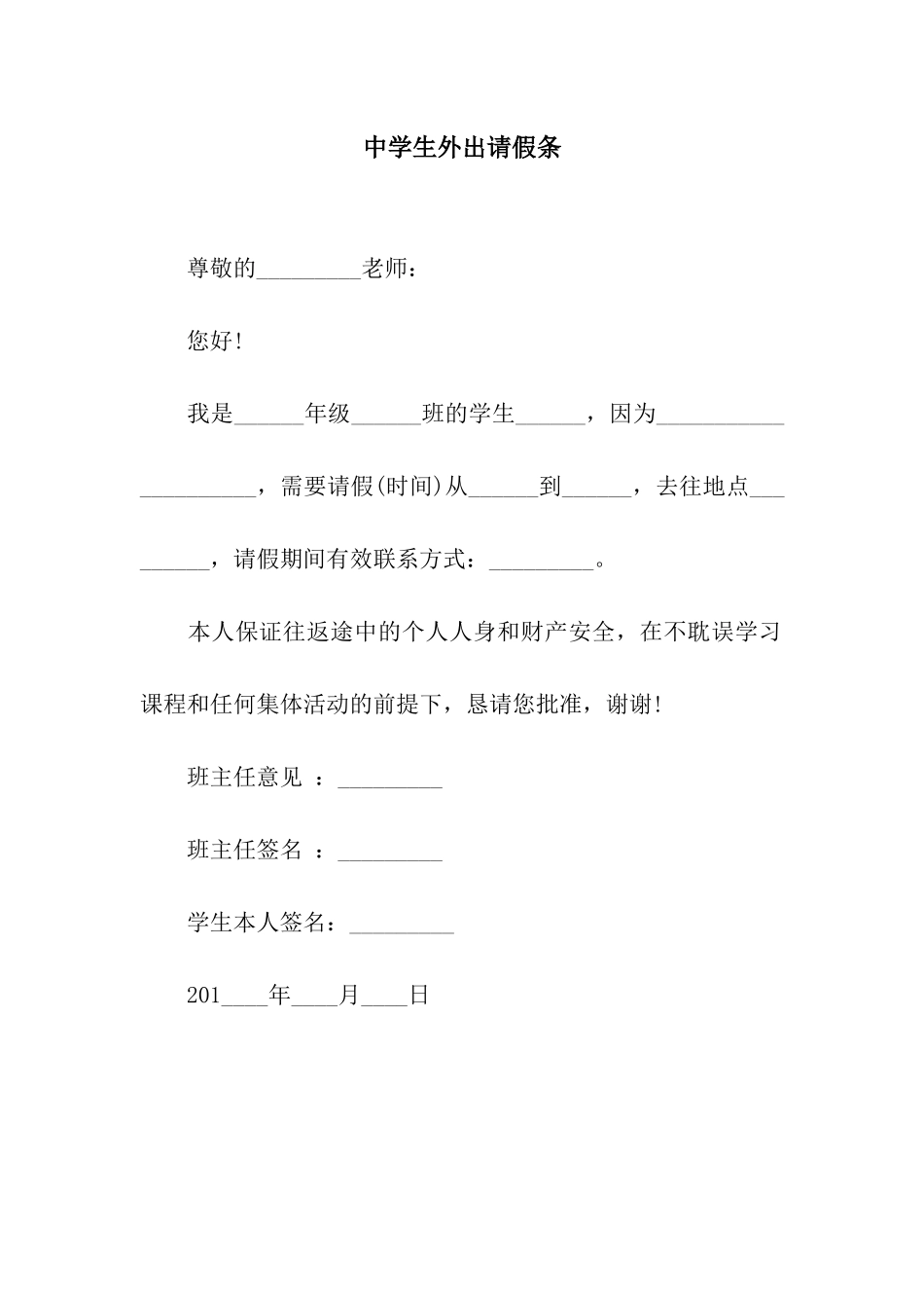中学生外出请假条_第1页