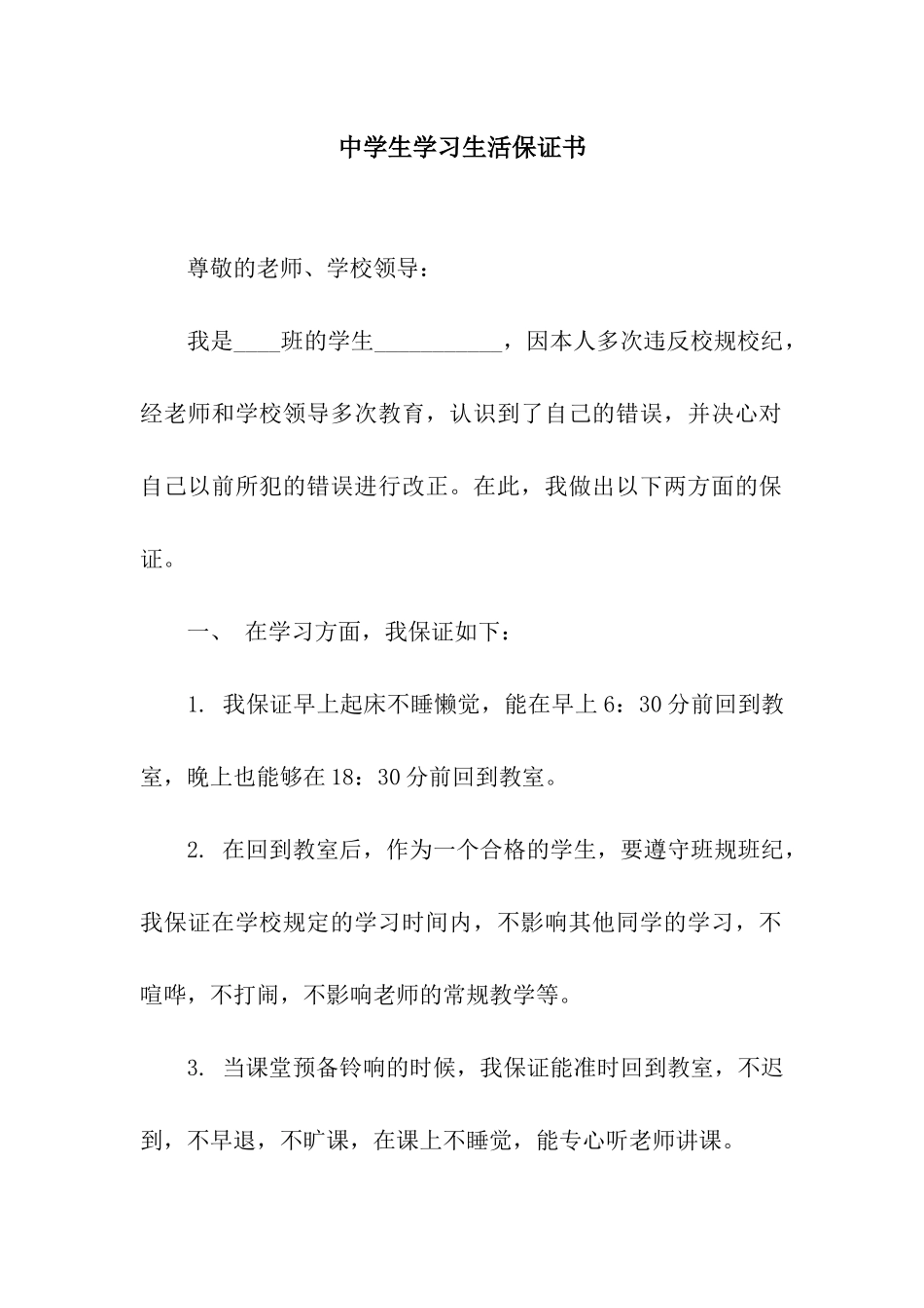 中学生学习生活保证书_第1页