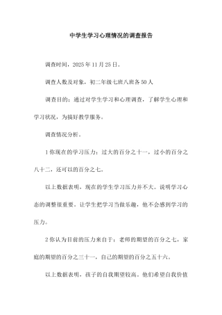 中学生学习心理情况的调查报告