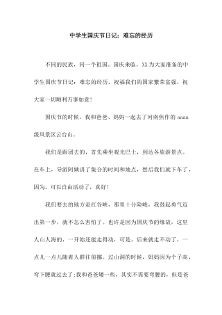 中学生国庆节日记难忘的经历