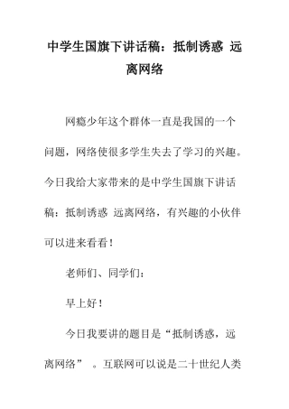 中学生国旗下讲话稿抵制诱惑-远离网络