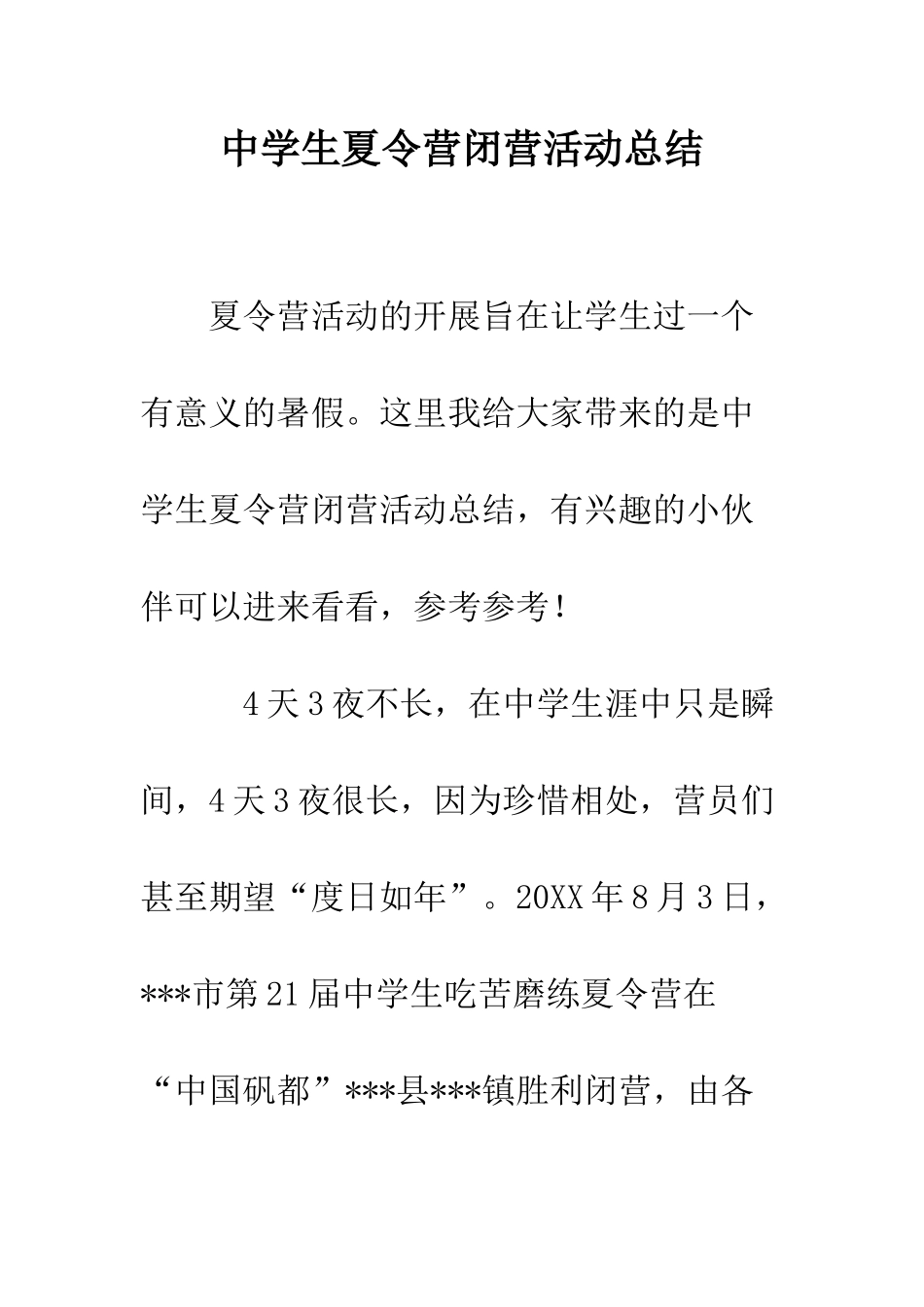 中学生夏令营闭营活动总结_第1页