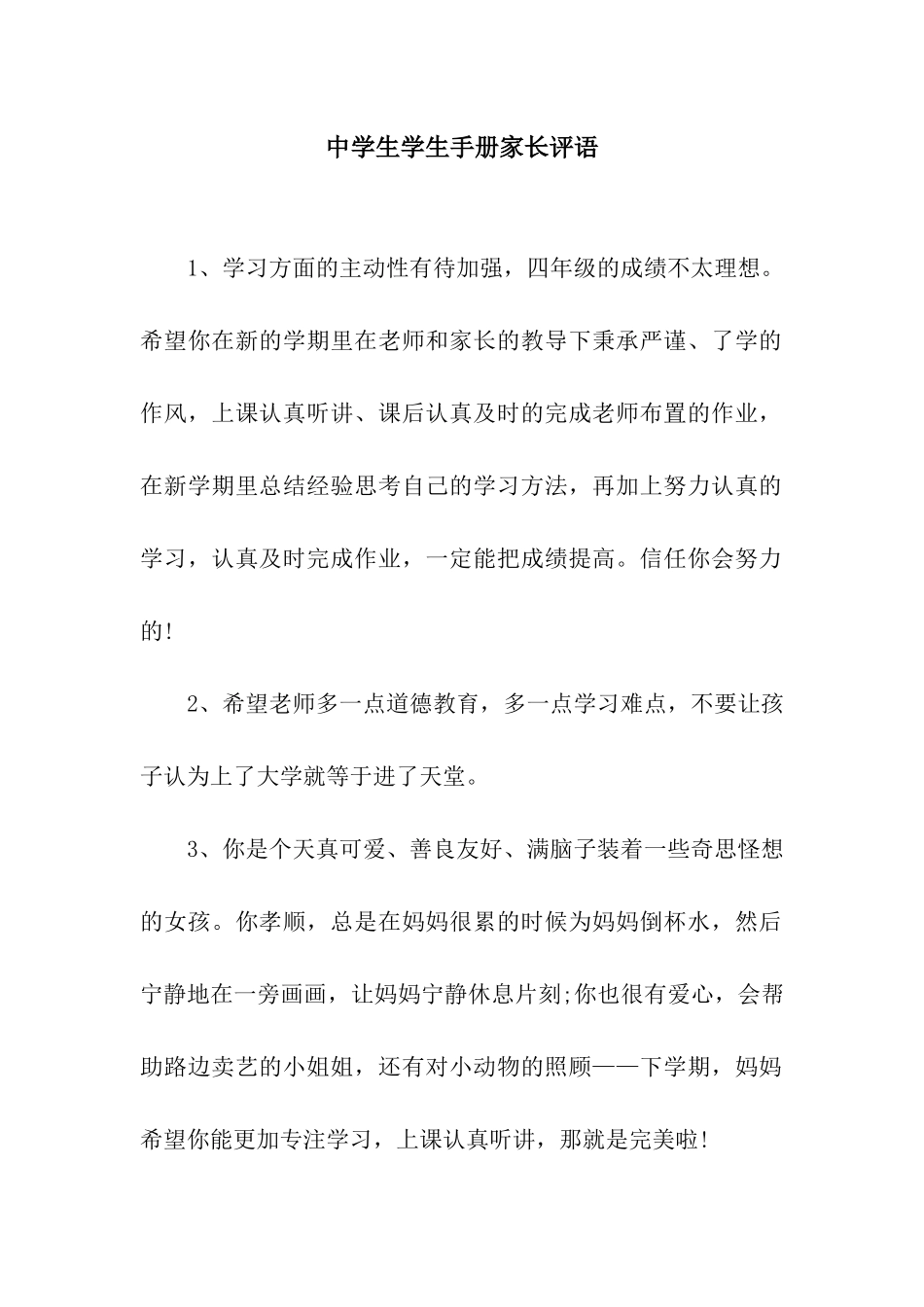 中学生学生手册家长评语_第1页