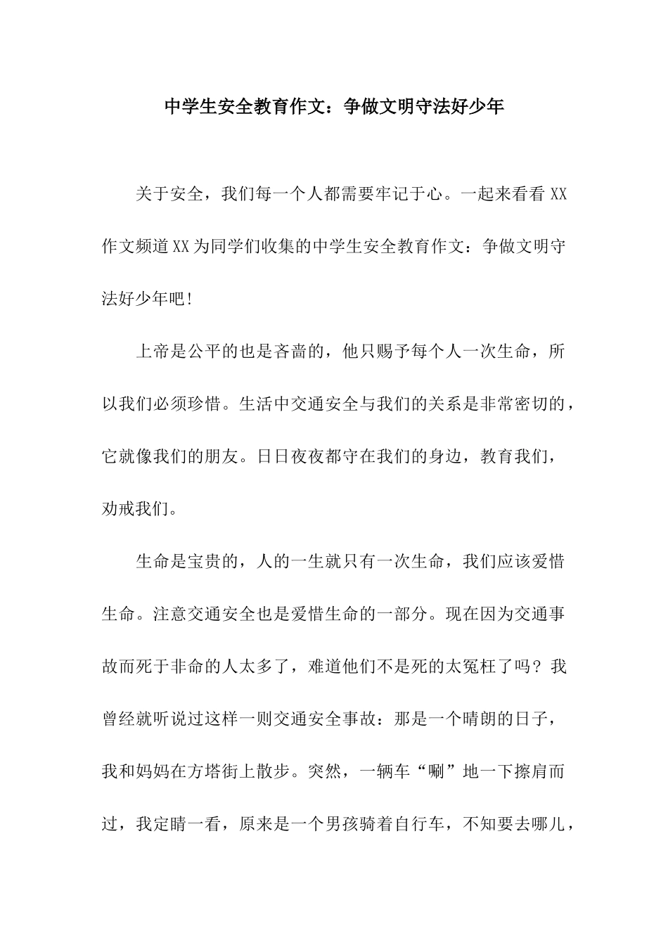 中学生安全教育作文争做文明守法好少年_第1页