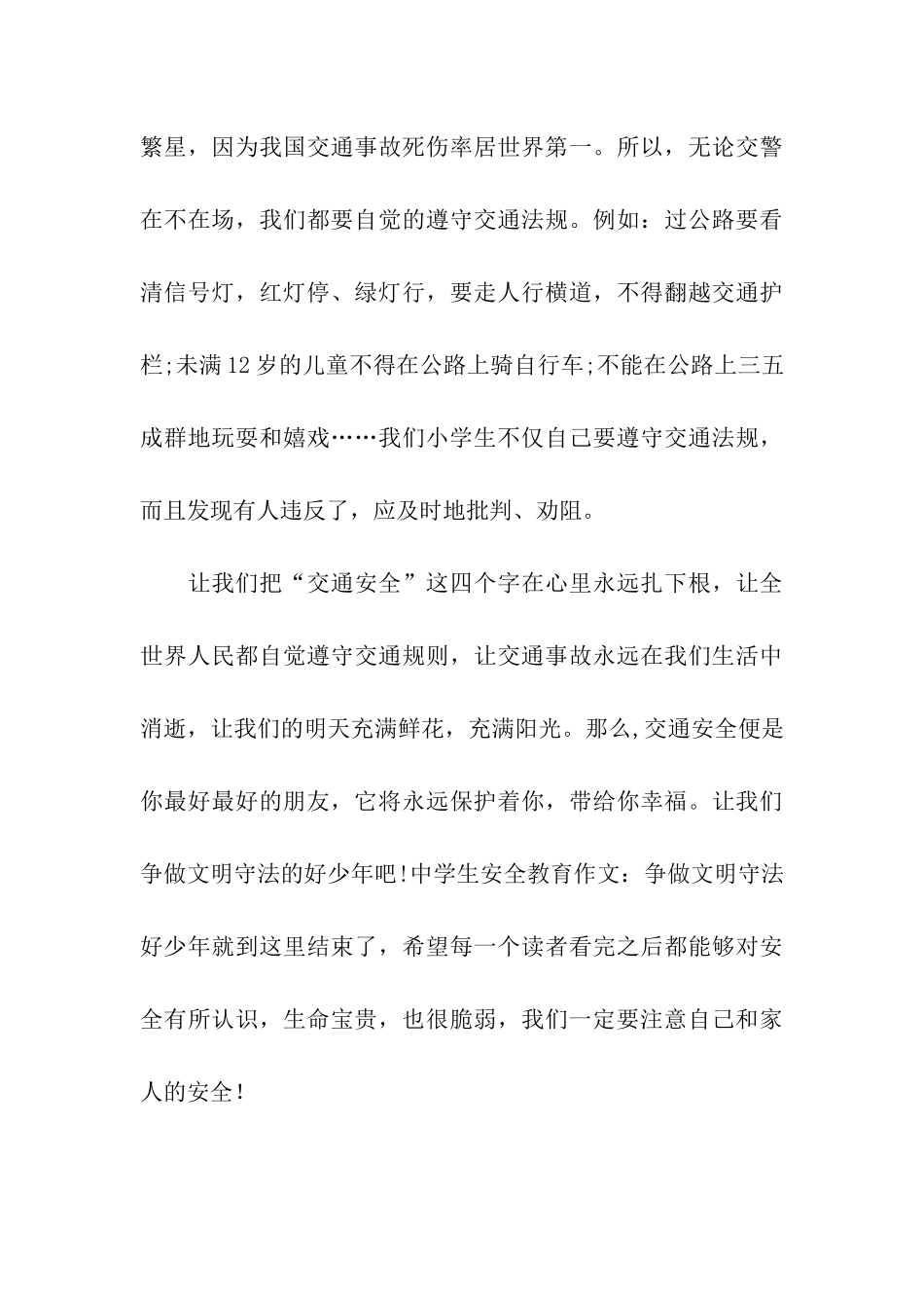 中学生安全教育作文争做文明守法好少年_第3页