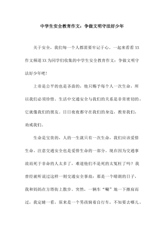 中学生安全教育作文争做文明守法好少年