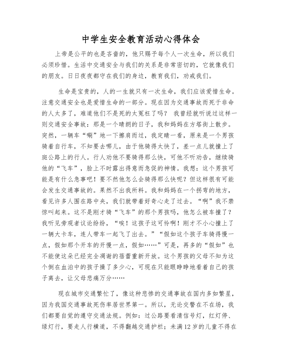 中学生安全教育活动心得体会_第1页