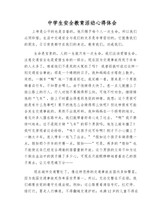 中学生安全教育活动心得体会