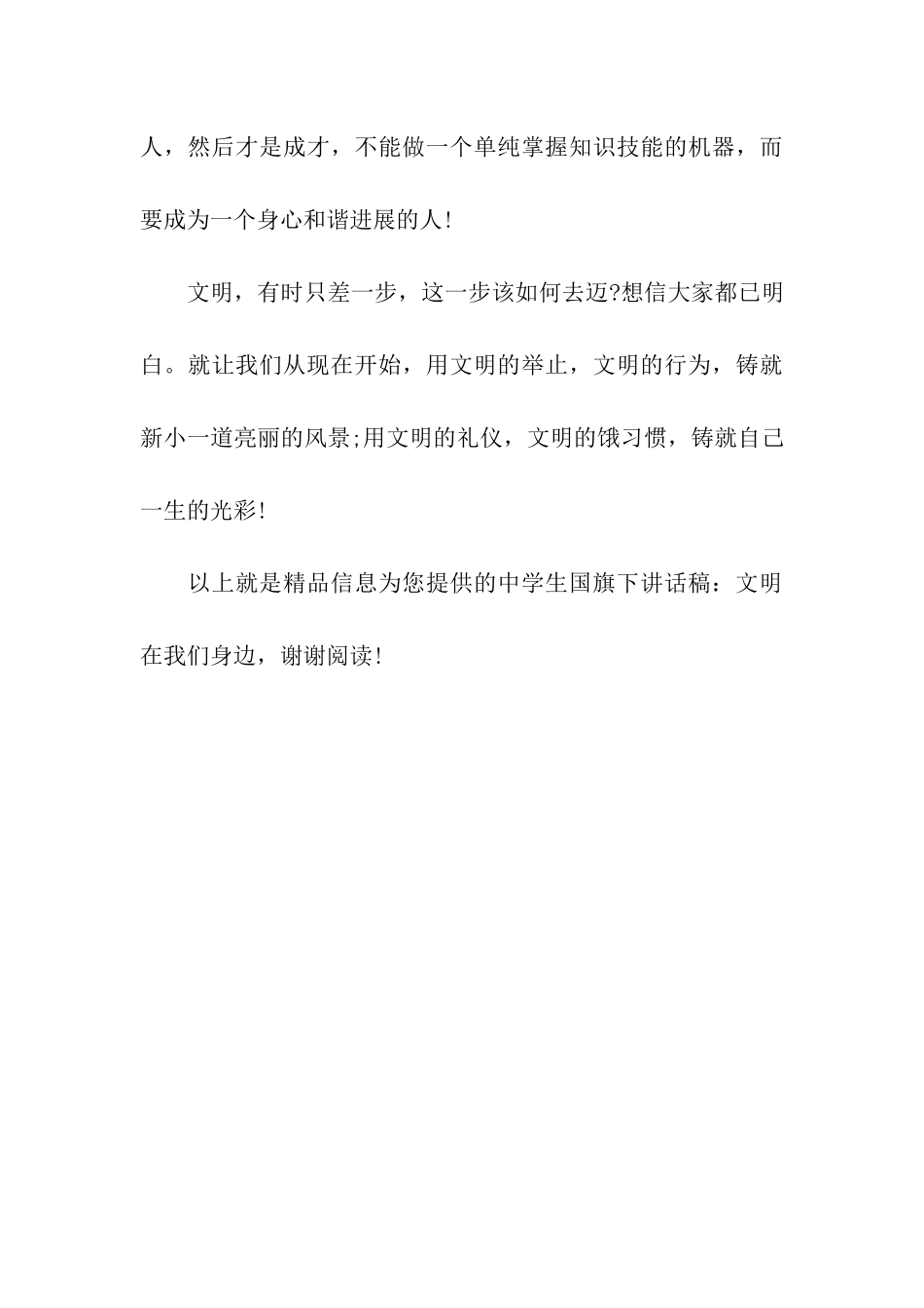 中学生国旗下讲话稿文明在我们身边_第3页