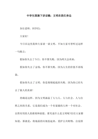 中学生国旗下讲话稿文明在我们身边