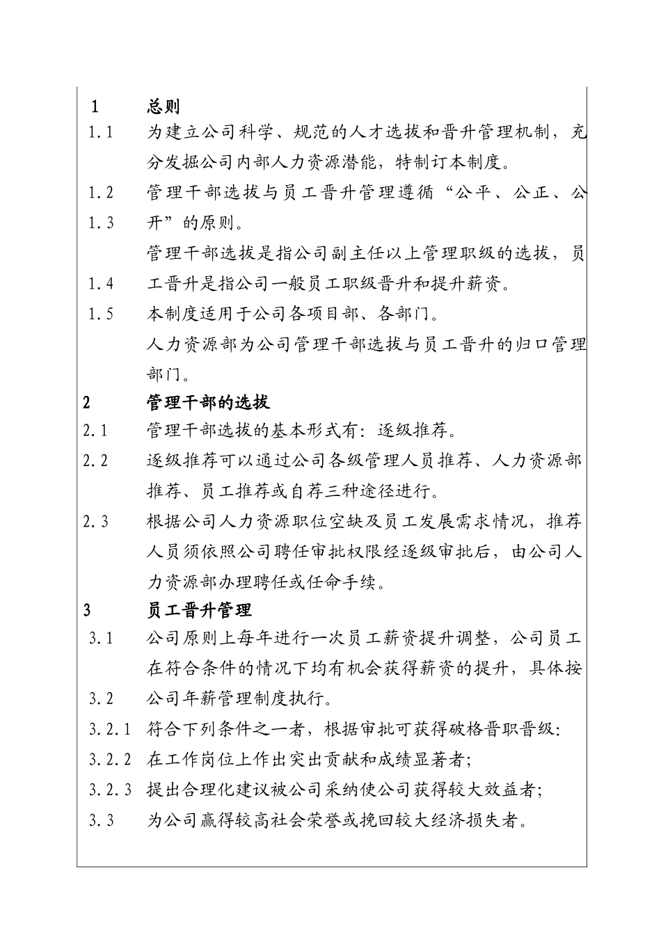 城市建设集团股份有限公司管理干部选拔与员工晋升管理制度_第1页