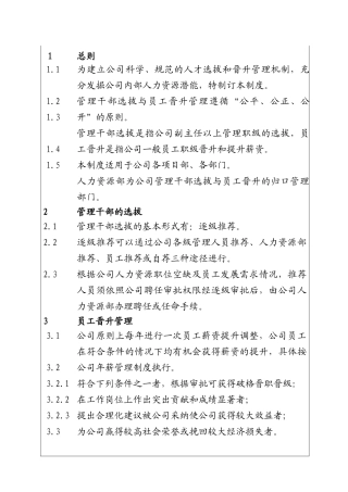 城市建设集团股份有限公司管理干部选拔与员工晋升管理制度