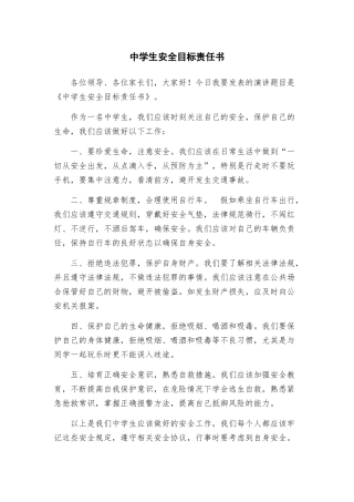 中学生安全目标责任书