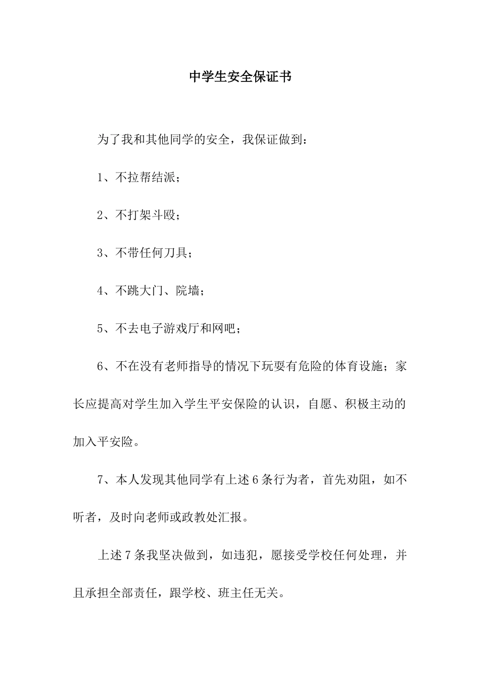 中学生安全保证书_第1页