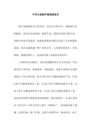 中学生家庭环境调查报告