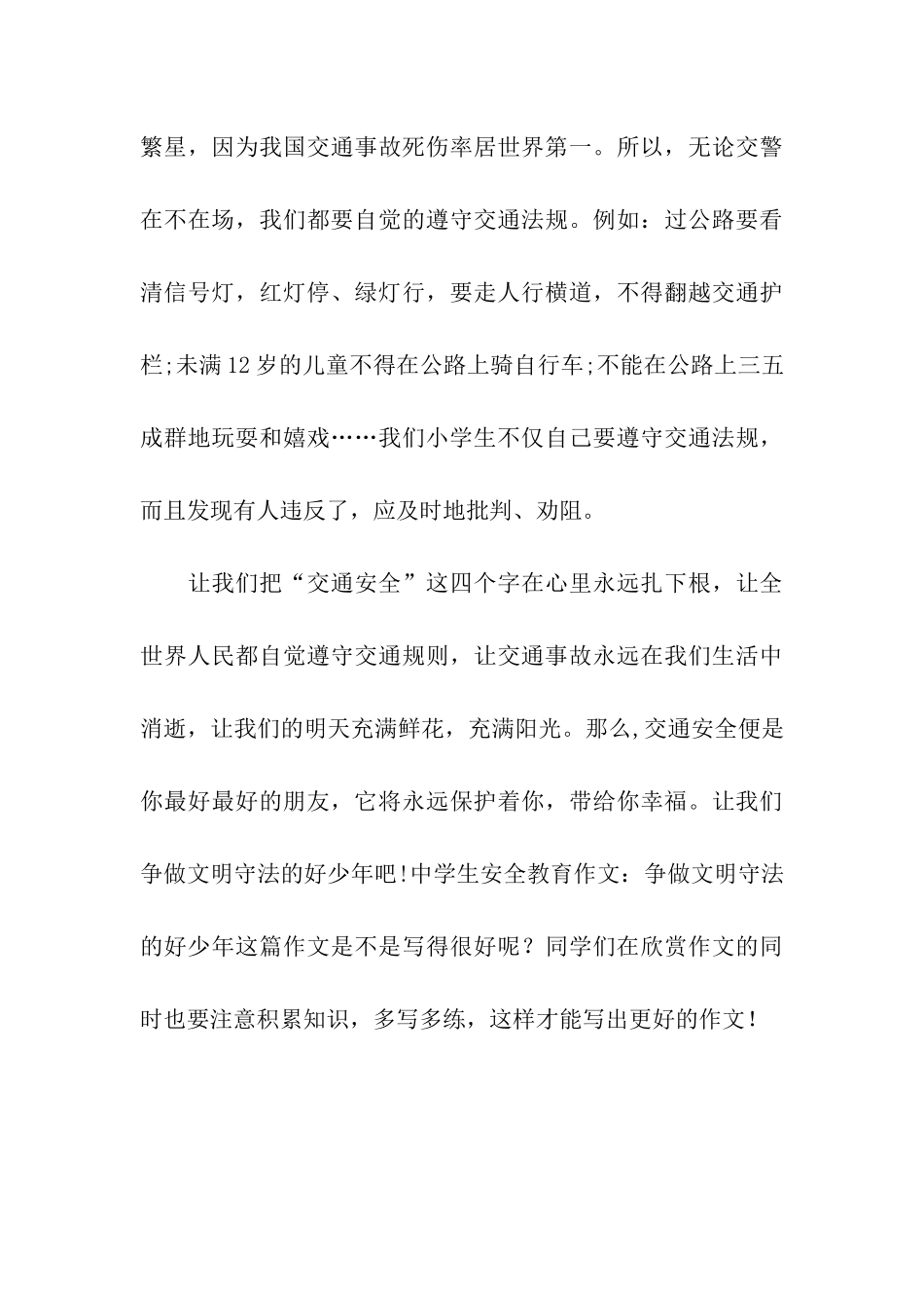 中学生安全教育作文争做文明守法的好少年_第3页