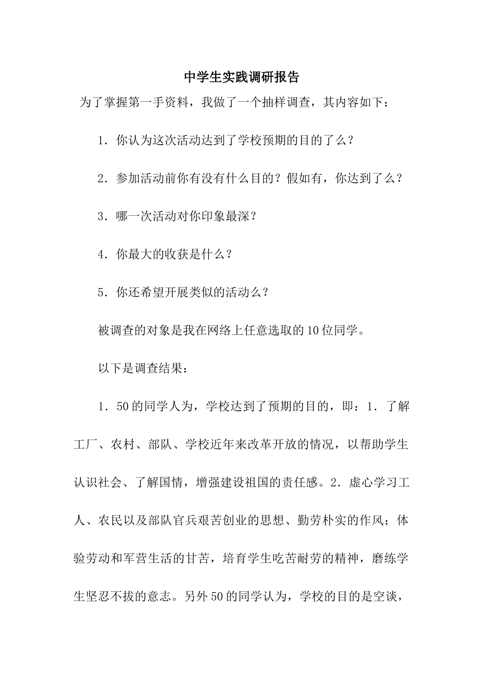 中学生实践调研报告_第1页