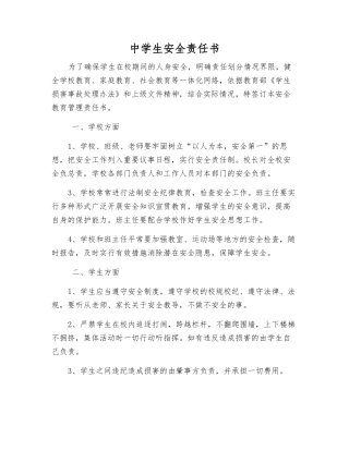 中学生安全责任书