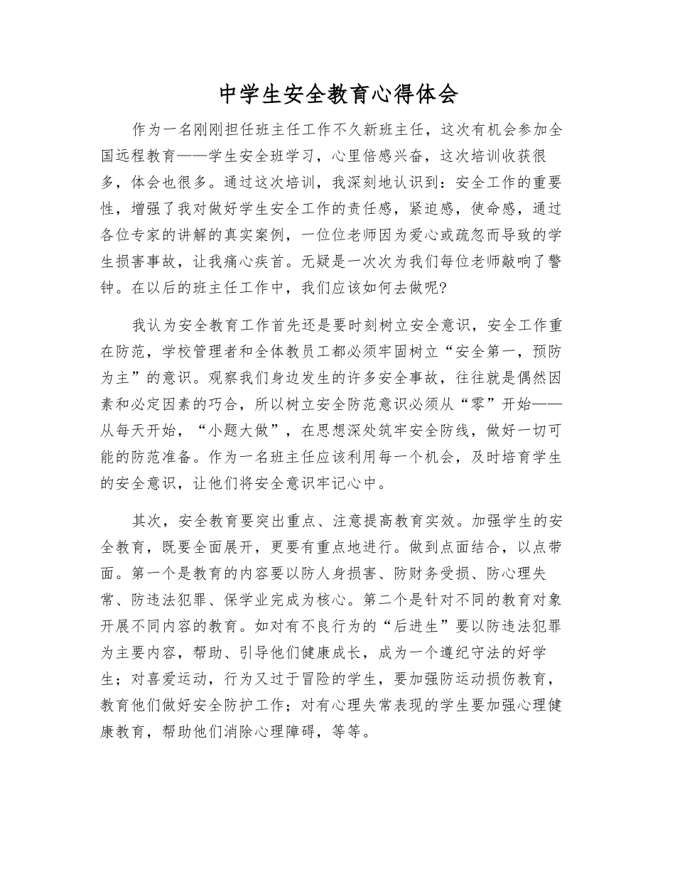 中学生安全教育心得体会_第1页