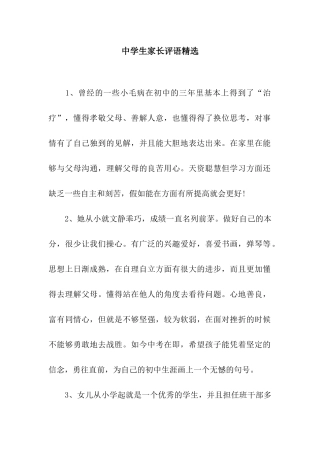 中学生家长评语精选
