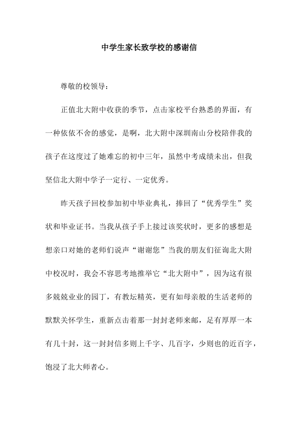 中学生家长致学校的感谢信_第1页