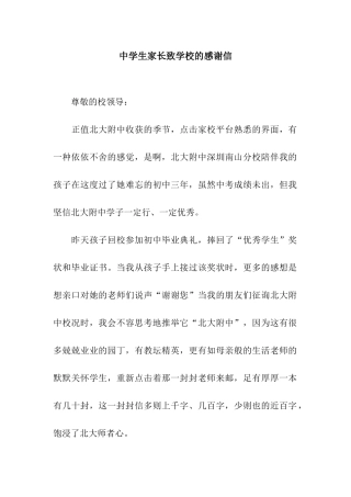 中学生家长致学校的感谢信