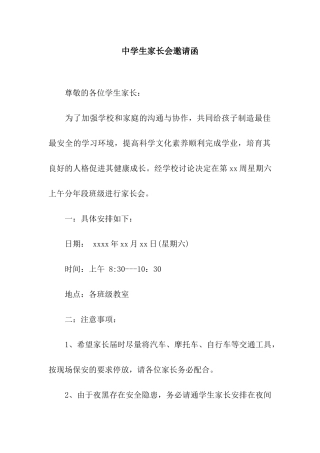 中学生家长会邀请函