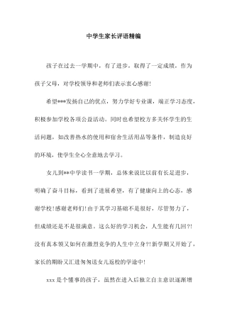 中学生家长评语精编