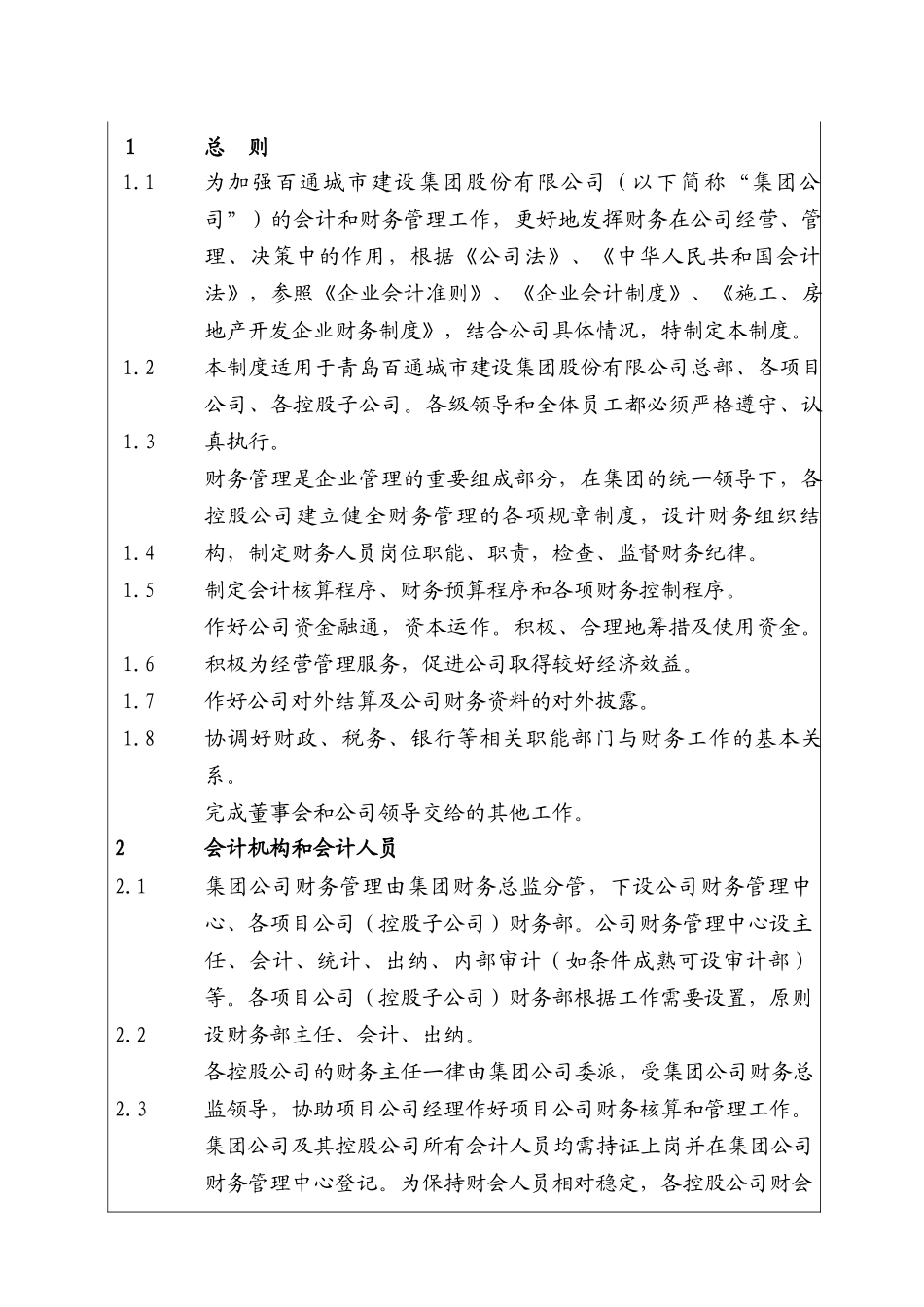 城市建设集团股份有限公司基本财务管理制度_第1页