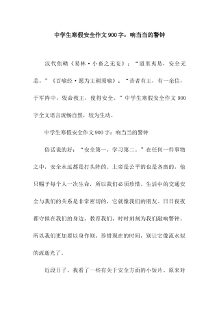 中学生寒假安全作文900字响当当的警钟