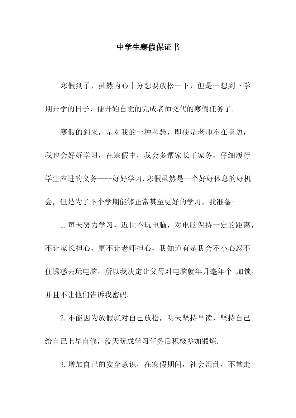 中学生寒假保证书_第1页