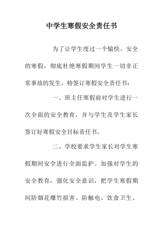 中学生寒假安全责任书