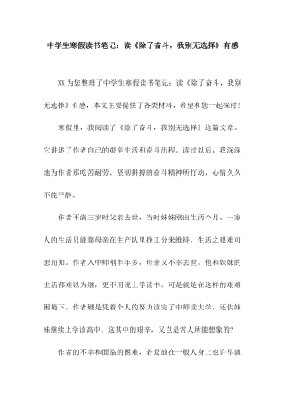 中学生寒假读书笔记读《除了奋斗-我别无选择》有感