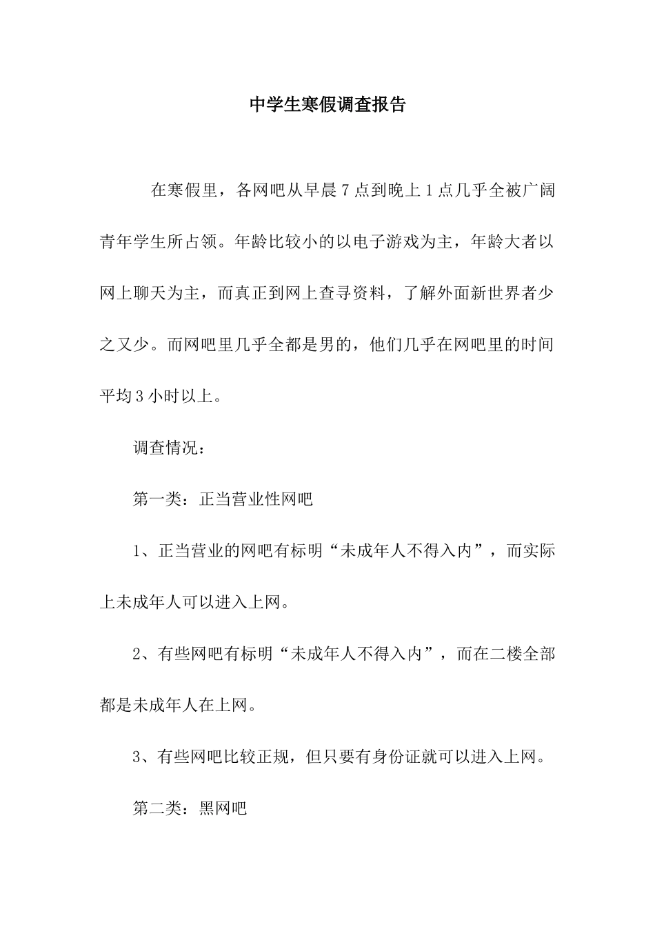 中学生寒假调查报告_第1页