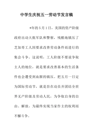 中学生庆祝五一劳动节发言稿