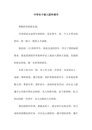 中学生干部入团申请书