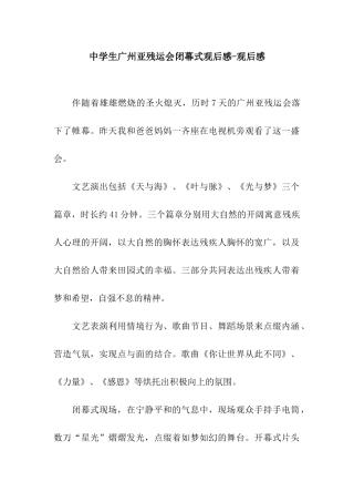 中学生广州亚残运会闭幕式观后感-观后感