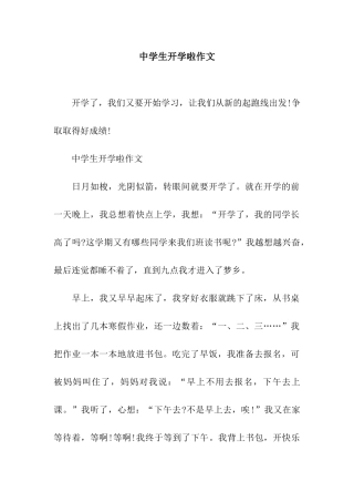 中学生开学啦作文