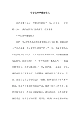 中学生开学感想作文