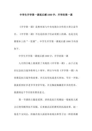 中学生开学第一课观后感1000字开学的第一课