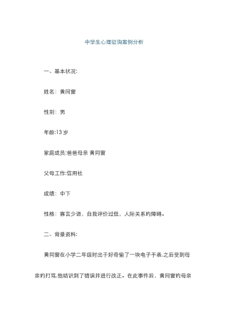 中学生心理咨询案例分析