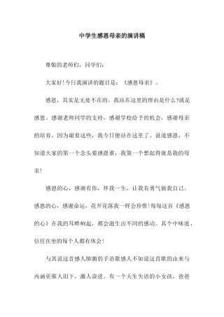 中学生感恩母亲的演讲稿
