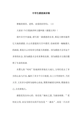 中学生感恩演讲稿