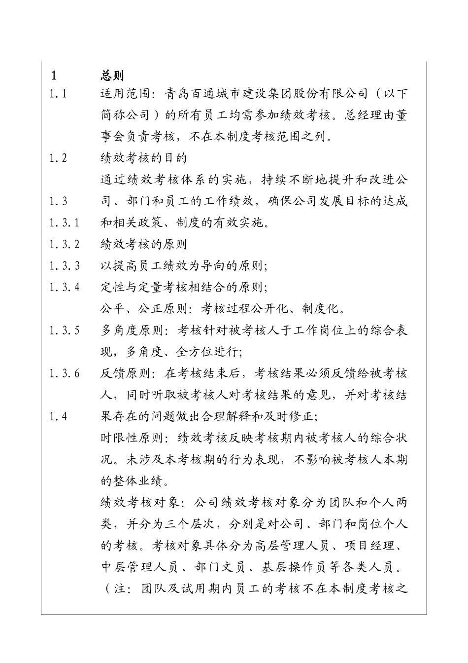 城市建设集团股份有限公司绩效考核管理制度_第1页