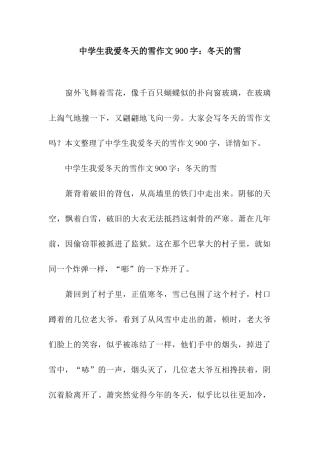 中学生我爱冬天的雪作文900字冬天的雪