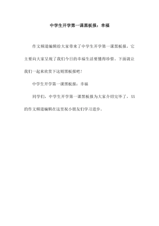 中学生开学第一课黑板报幸福